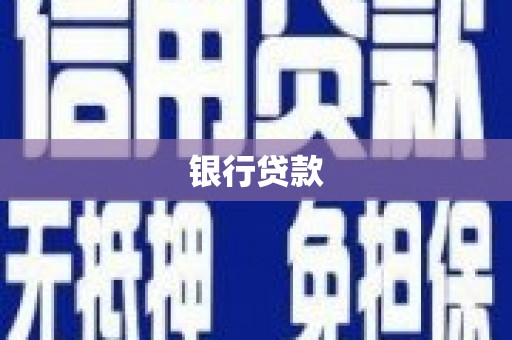 达日银行贷款