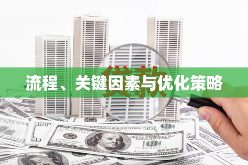 达日流程、关键因素与优化策略