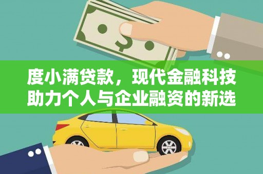 达日度小满贷款，现代金融科技助力个人与企业融资的新选择