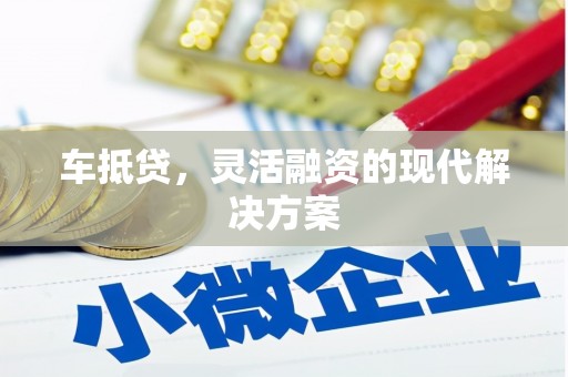 达日车抵贷，灵活融资的现代解决方案