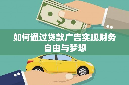 达日如何通过贷款广告实现财务自由与梦想