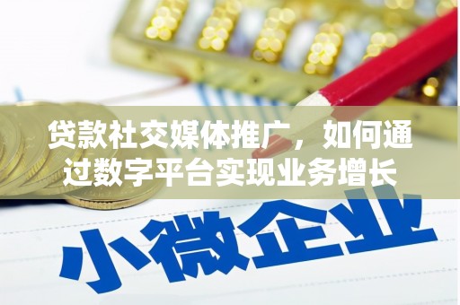达日贷款社交媒体推广，如何通过数字平台实现业务增长
