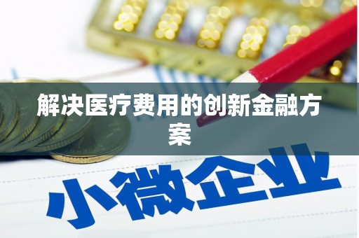 达日解决医疗费用的创新金融方案