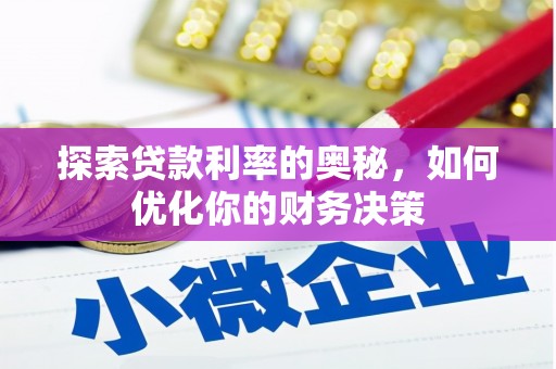 达日探索贷款利率的奥秘，如何优化你的财务决策