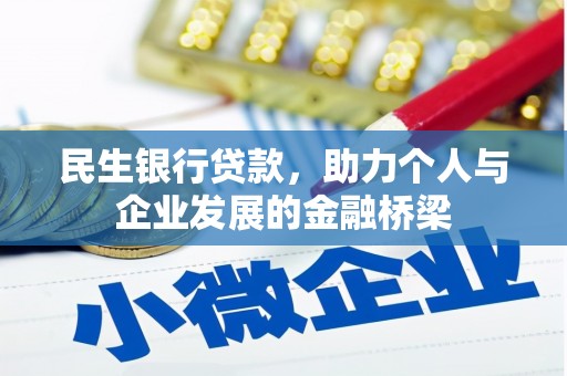达日民生银行贷款，助力个人与企业发展的金融桥梁