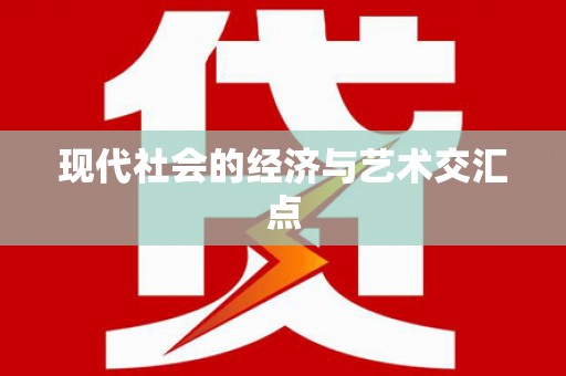 达日现代社会的经济与艺术交汇点