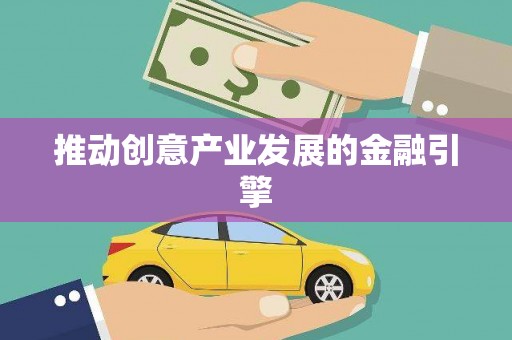 达日推动创意产业发展的金融引擎