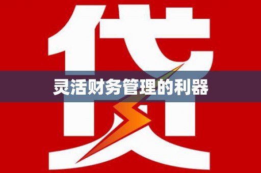 达日灵活财务管理的利器