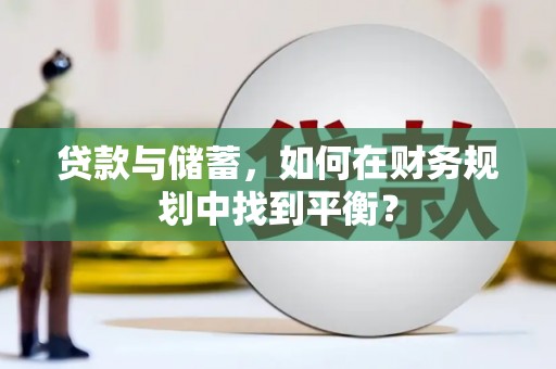 达日贷款与储蓄，如何在财务规划中找到平衡？