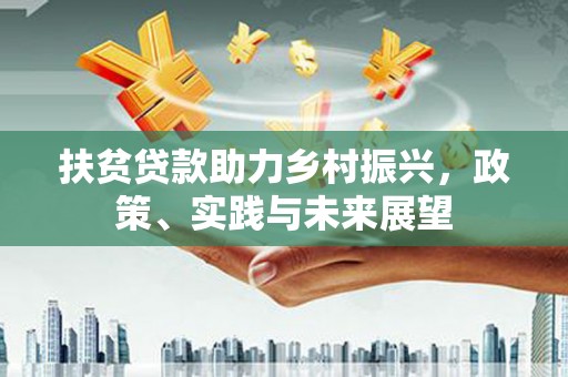 达日扶贫贷款助力乡村振兴，政策、实践与未来展望