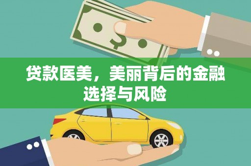达日贷款医美，美丽背后的金融选择与风险