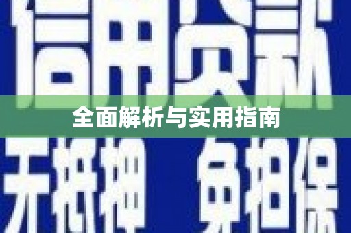 达日全面解析与实用指南