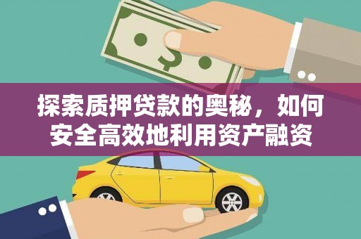 达日探索质押贷款的奥秘，如何安全高效地利用资产融资