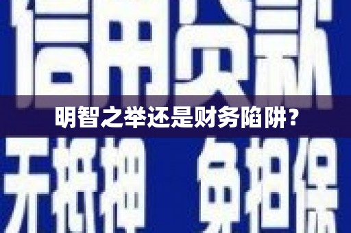 达日明智之举还是财务陷阱？