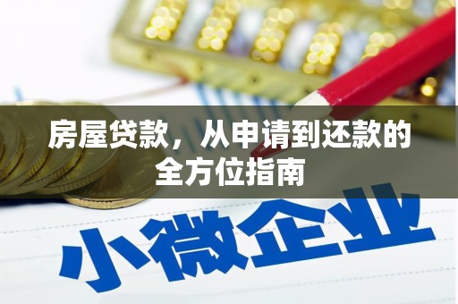 达日房屋贷款，从申请到还款的全方位指南