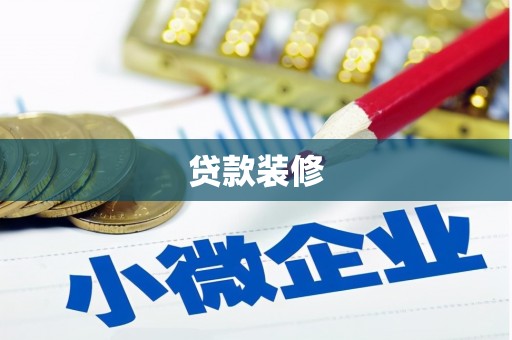 达日贷款装修