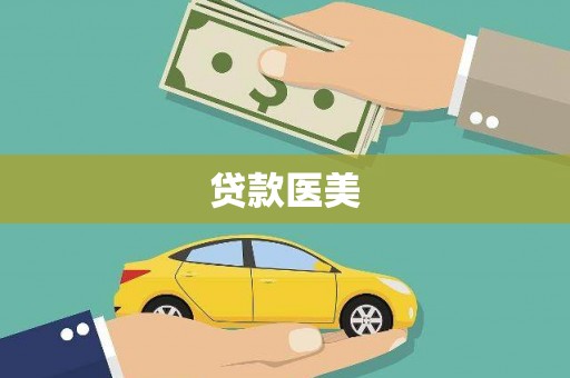 达日贷款医美
