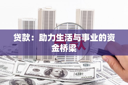 达日贷款：助力生活与事业的资金桥梁