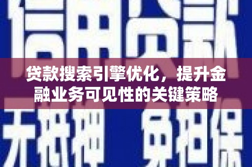 达日贷款搜索引擎优化，提升金融业务可见性的关键策略