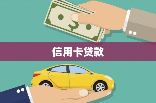 达日信用卡贷款