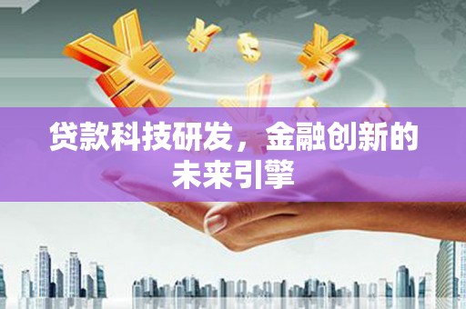 达日贷款科技研发，金融创新的未来引擎