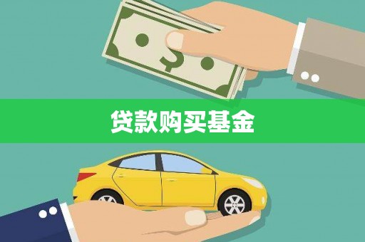 达日贷款购买基金