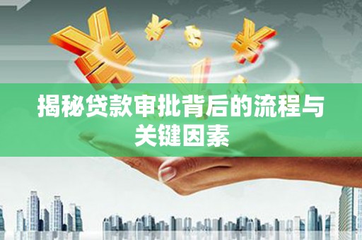 达日揭秘贷款审批背后的流程与关键因素