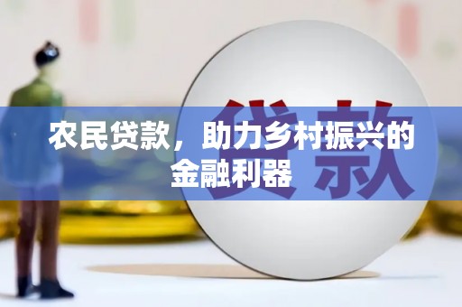 达日农民贷款，助力乡村振兴的金融利器
