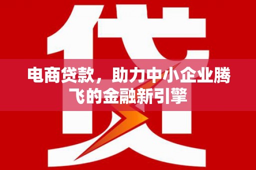 达日电商贷款，助力中小企业腾飞的金融新引擎