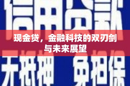 达日现金贷，金融科技的双刃剑与未来展望