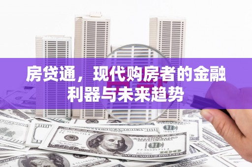 达日房贷通，现代购房者的金融利器与未来趋势