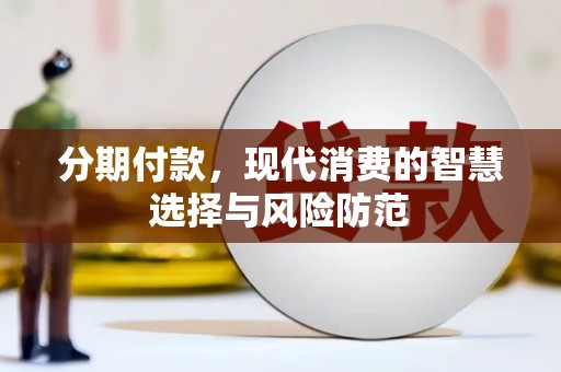达日分期付款，现代消费的智慧选择与风险防范