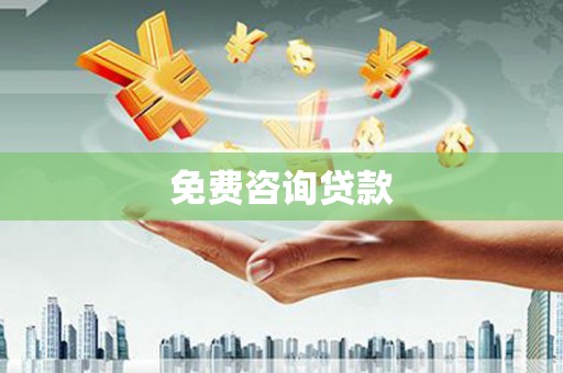 达日免费咨询贷款