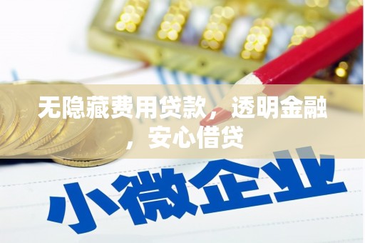 达日无隐藏费用贷款，透明金融，安心借贷
