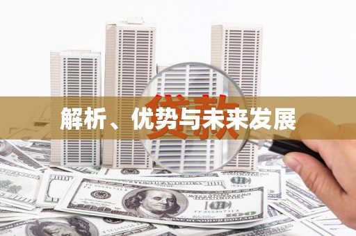 达日解析、优势与未来发展