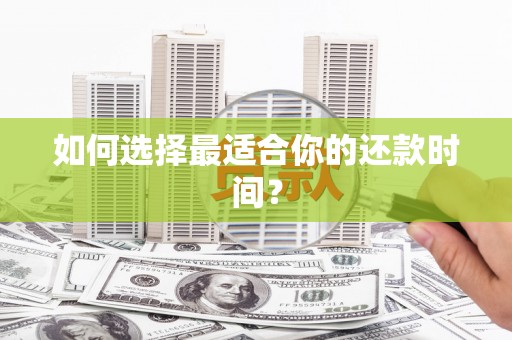 达日如何选择最适合你的还款时间？
