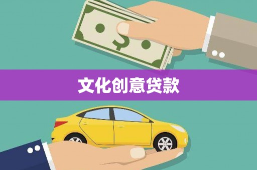 达日文化创意贷款