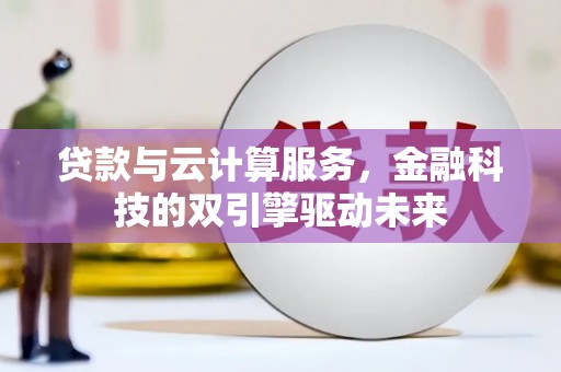 达日贷款与云计算服务，金融科技的双引擎驱动未来