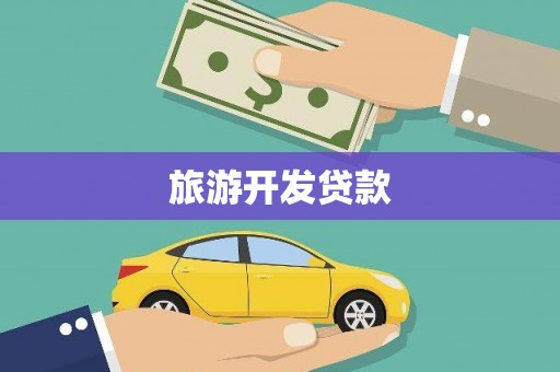 达日旅游开发贷款