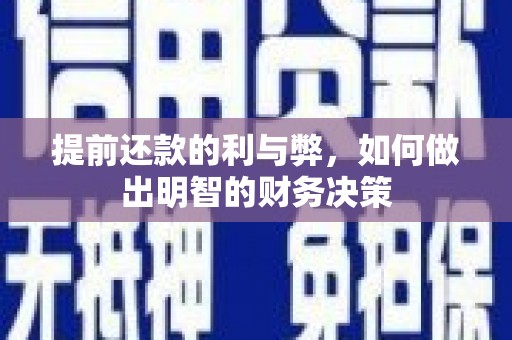 达日提前还款的利与弊，如何做出明智的财务决策