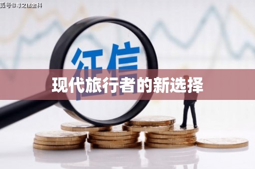 达日现代旅行者的新选择