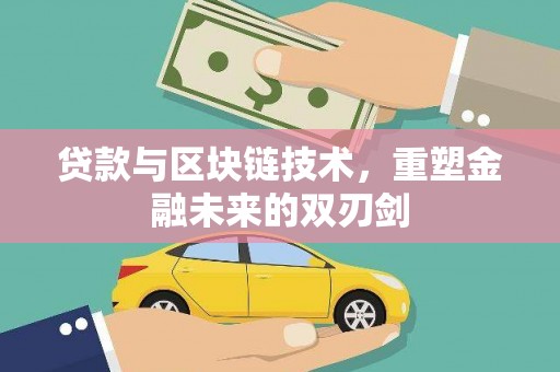达日贷款与区块链技术，重塑金融未来的双刃剑