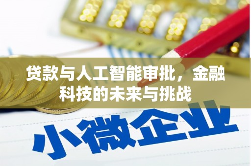 达日贷款与人工智能审批，金融科技的未来与挑战