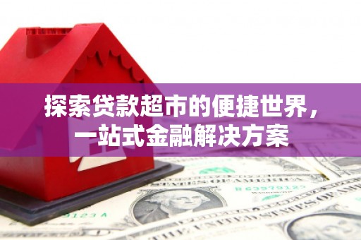 达日探索贷款超市的便捷世界，一站式金融解决方案