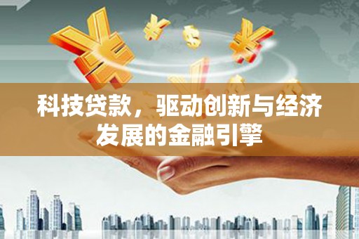 达日科技贷款，驱动创新与经济发展的金融引擎