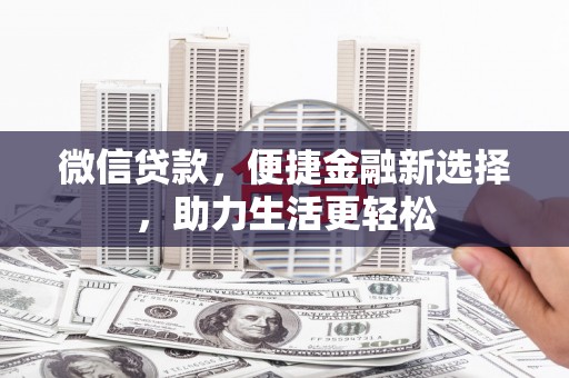 达日微信贷款，便捷金融新选择，助力生活更轻松