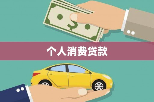 达日个人消费贷款