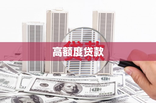 达日高额度贷款