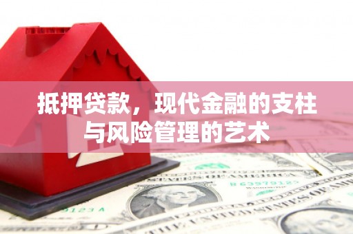 达日抵押贷款，现代金融的支柱与风险管理的艺术