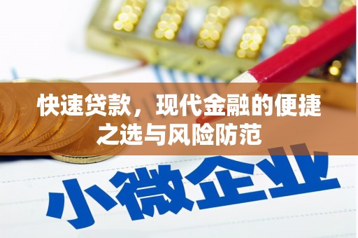 达日快速贷款，现代金融的便捷之选与风险防范